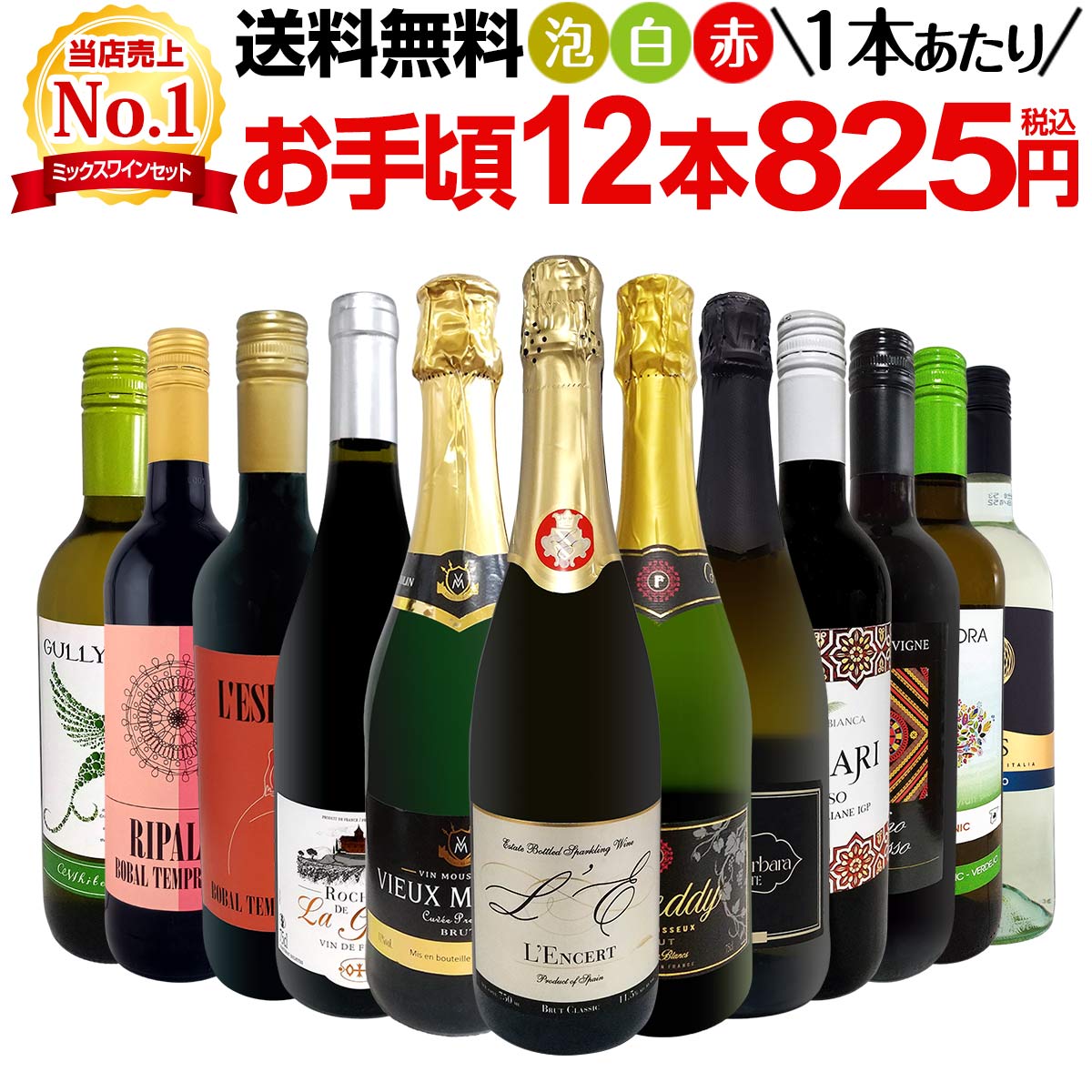 ワインセット 赤白泡 ミックスワイン セット ワイン ギフト 箱 京橋ワイン 京橋わいん 12本 750ml 赤 白 スパークリング 送料無料 第201弾 1本あたり825円(税込) 赤白泡得旨ウルトラバリュー ワイン ミックスセット 安くて 美味しい スパークリング ワインセット