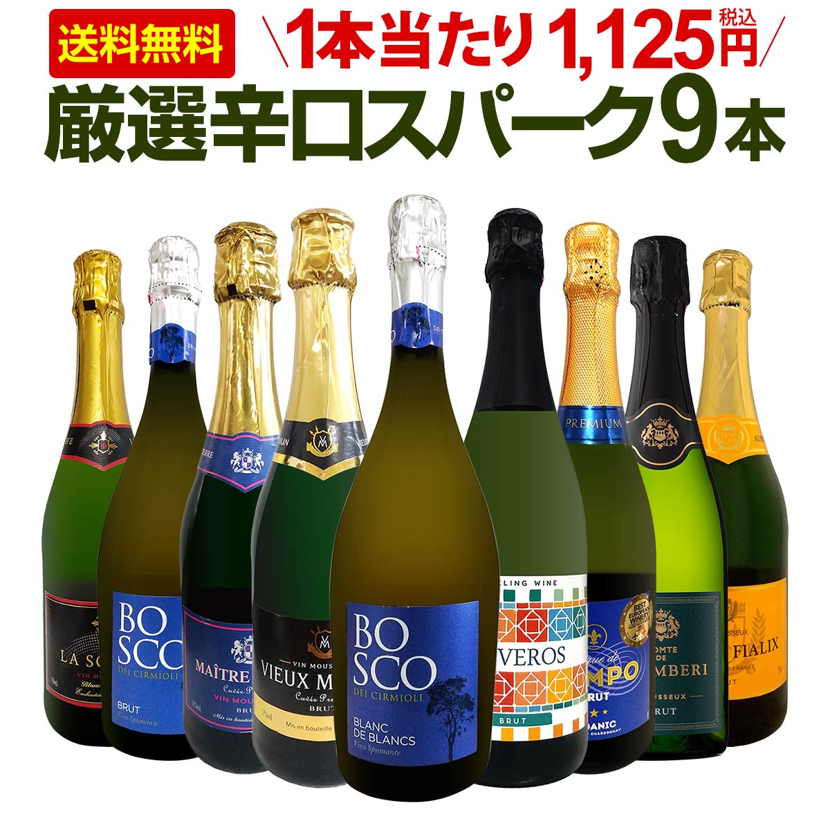 楽天市場】【送料無料】第142弾！辛口スパークリング9本セット