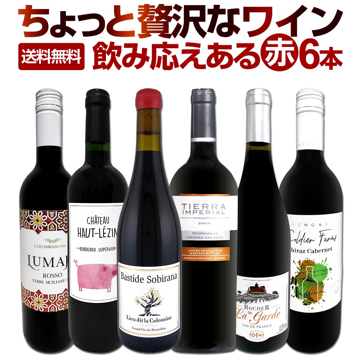 赤ワイン フルボディ セット ワインセット 赤 ワイン ギフト 箱 京橋ワイン 京橋わいん 6本 飲み比べ 特選 送料無料 第179弾 当店厳選 これぞ極旨赤ワイン 『大満足!充実の飲み応え!』 贅沢なスーパー・セレクト 美味しい赤 超厳選 飲み比べ6本 普段飲み 毎日1本