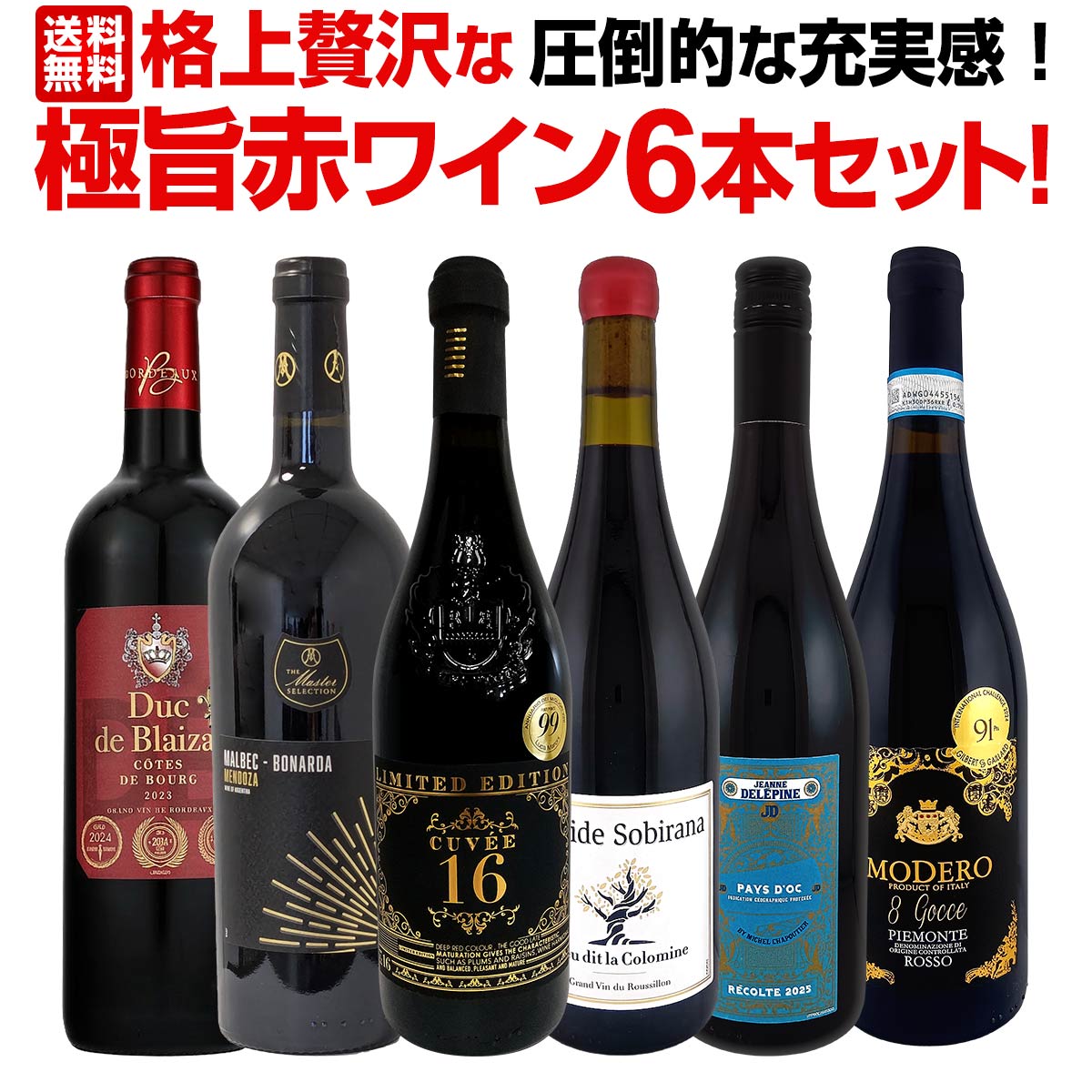 【送料無料】第20弾!圧倒的な充実感！格上贅沢な極旨赤ワイン6本セット!!｜京橋ワイン