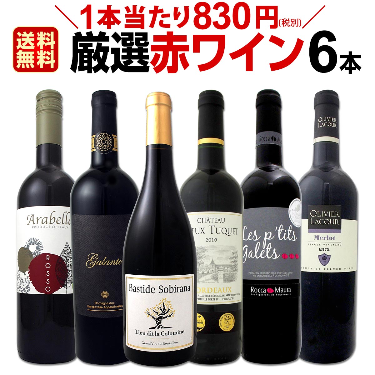 [クーポンで10%OFF]赤ワイン セット 第145弾！採算度外視の謝恩企画！当店厳選！特大感謝の大満足赤ワインセット 6本！