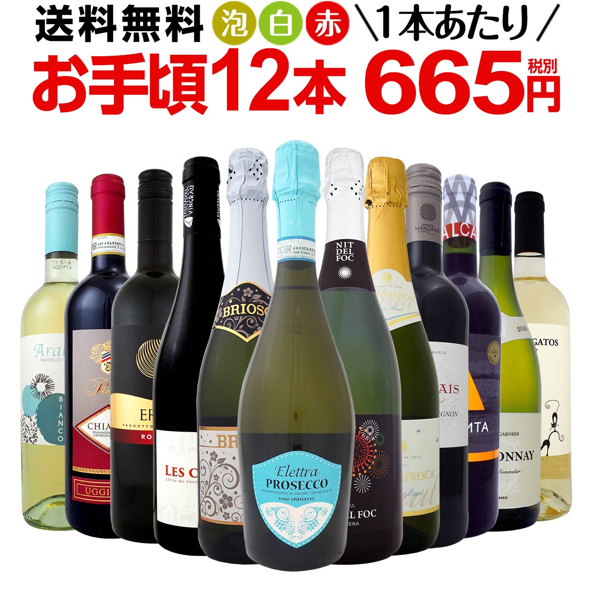 ワイン 第91弾！1本あたり665円(税別)！スパークリングワイン、赤ワイン、白ワイン！得旨ウルトラバリューワインセット 12本！ 福袋 福箱 2020