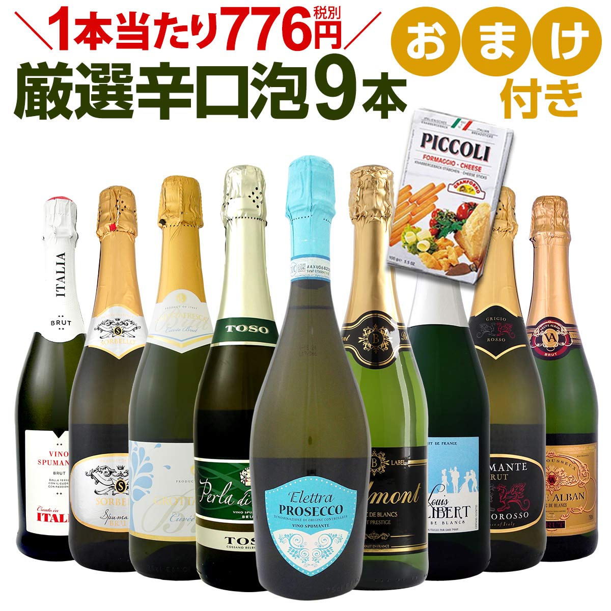 [クーポンで10%OFF]ワイン スパークリングワイン セット 第63弾！1本当たり776円(税別)！グリッシーニのオマケ付き！辛口スパークリングワインセット 9本！