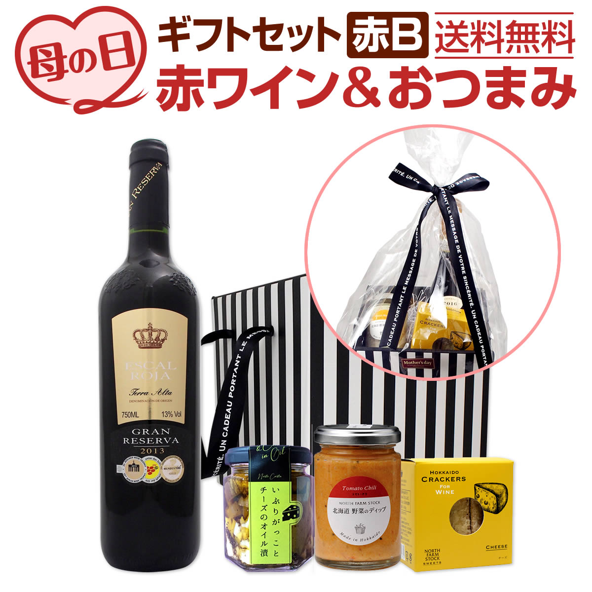 楽天市場 送料無料 ギフトセット赤b プレゼント ギフト 実用的 母親 ワイン 赤 セット 赤ワイン フルボディ お酒 赤ワインセット ワインセット ギフト プレゼント 750ml おつまみセット 京橋ワイン