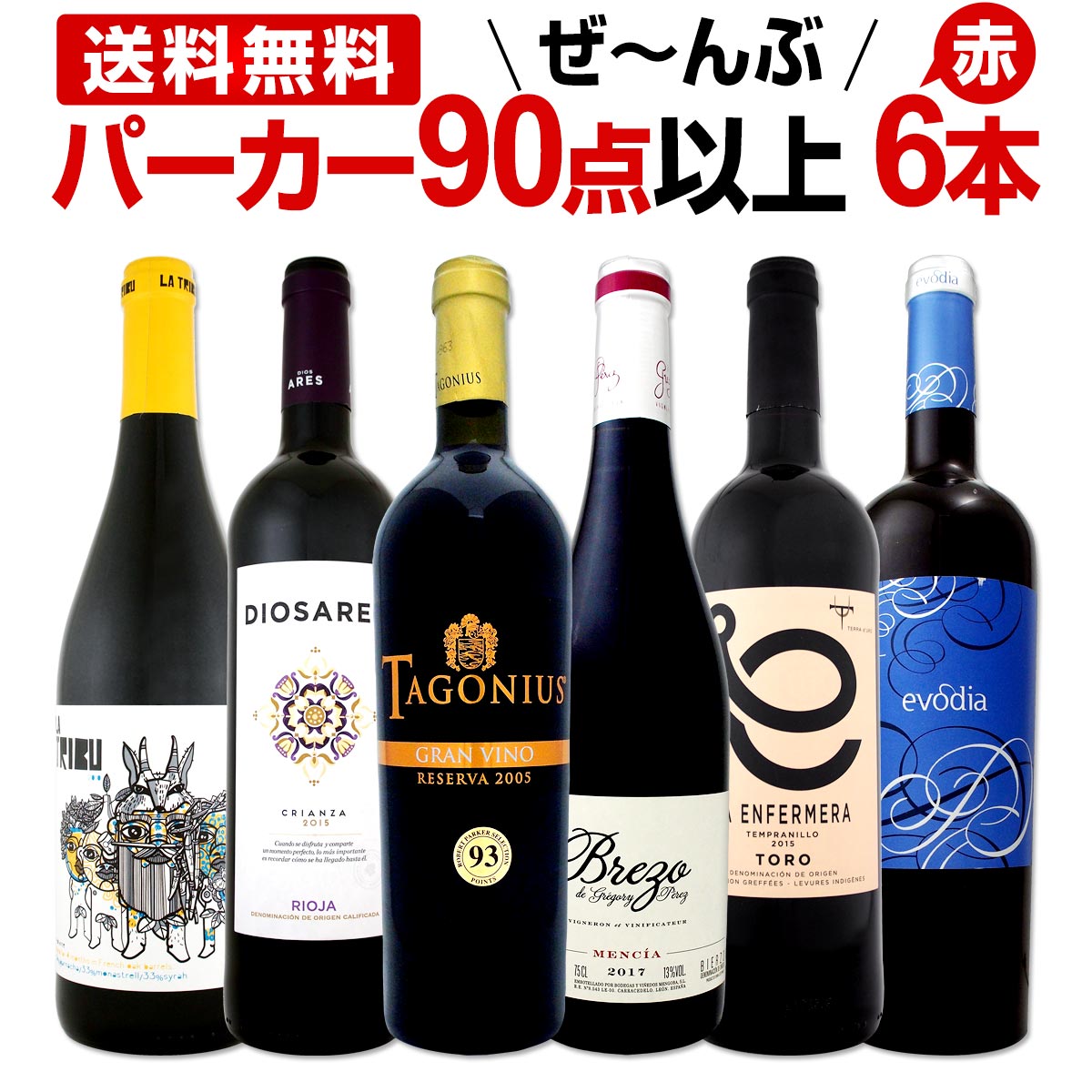 赤ワイン フルボディ セット第92弾！すべてパーカー【90点以上】赤ワイン 750ml 6本セット！ 赤 ワインセット フルボディ 辛口 飲み比べ 詰め合わせ ギフト プレゼント 贈り物