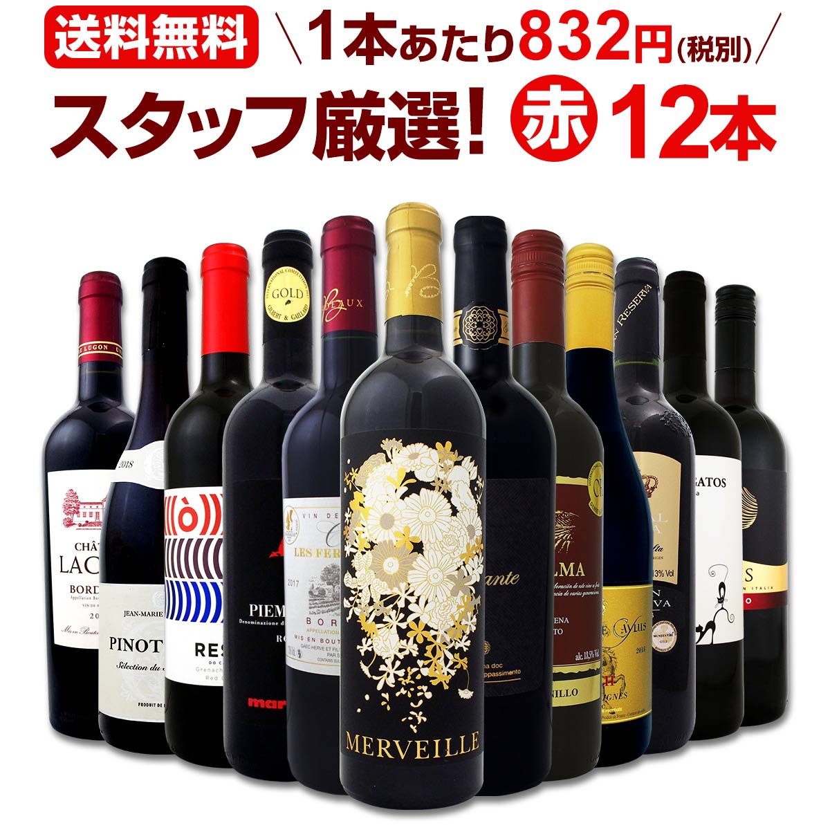 赤ワインセット 金賞第136弾！超特大感謝！≪スタッフ厳選≫の激得 ワイン 750ml 12本セット！赤 ワインセット フルボディ ミディアムボディ 辛口 赤ワイン 飲み比べ セットワイン 詰め合わせ 金賞ワイン ギフト プレゼント 贈り物