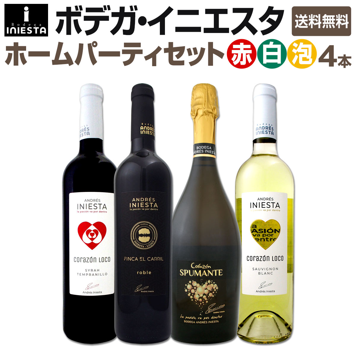 楽天市場 送料無料 日本でプレーするイニエスタ選手を応援しよう 当店独占直輸入の上級赤ワインとスパークリングワインも入った ボデガ イニエスタ のワインセット 4本 京橋ワイン