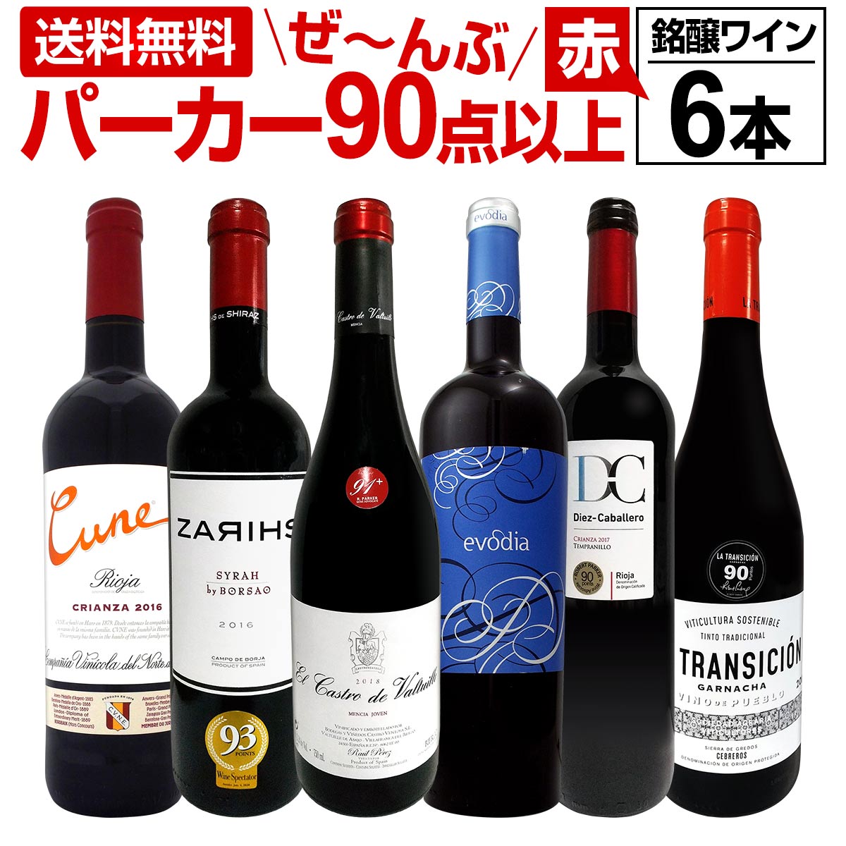 楽天市場 赤ワイン フルボディ セット 送料無料 第113弾 すべてパーカー 90点以上 赤ワイン 750ml 6本セット 赤 ワインセット フルボディ 辛口 飲み比べ 詰め合わせ ギフト プレゼント 贈り物 京橋ワイン