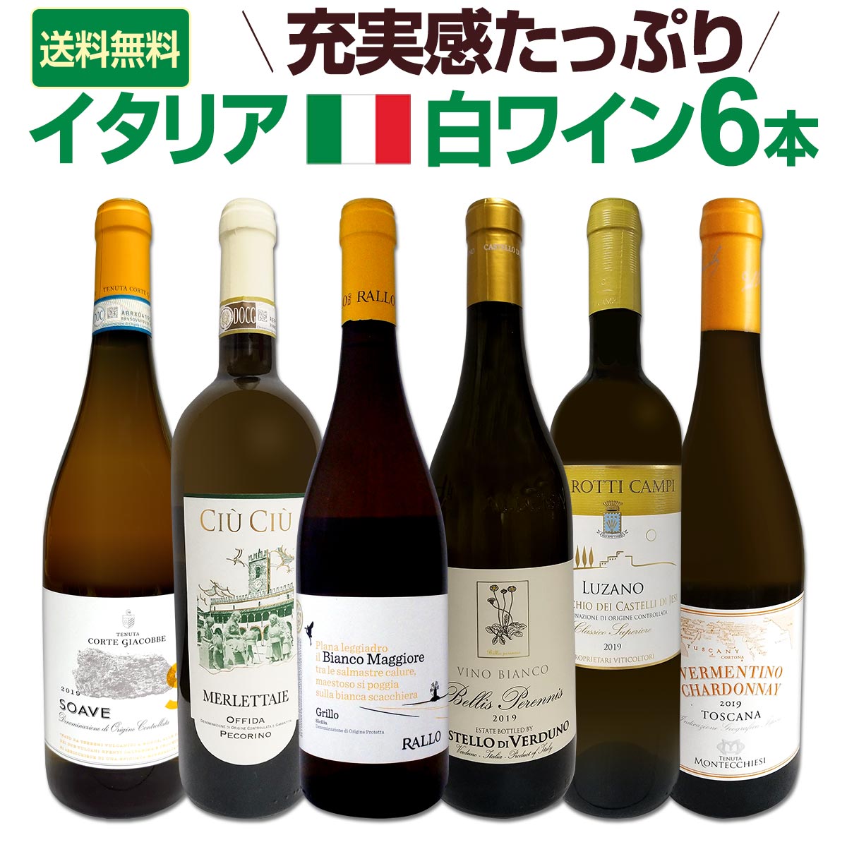 送料無料 充実感たっぷりのイタリア白ワイン6本セット バラエティ豊かな個性を満喫 イタリア白ワイン好きのお客様 迷わずお買い求めください 19 辛口ラベル表示 Painandsleepcenter Com