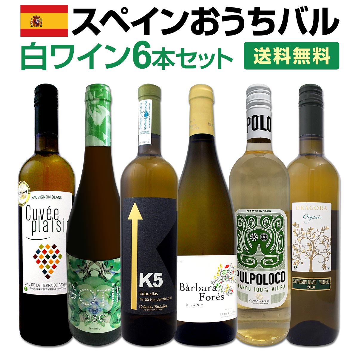 貨物輸送無料 目からウロコ スペイン白いことワインの いま は超激旨 スペインおうちバル白ワイン6単行本セット Barlo Com Br