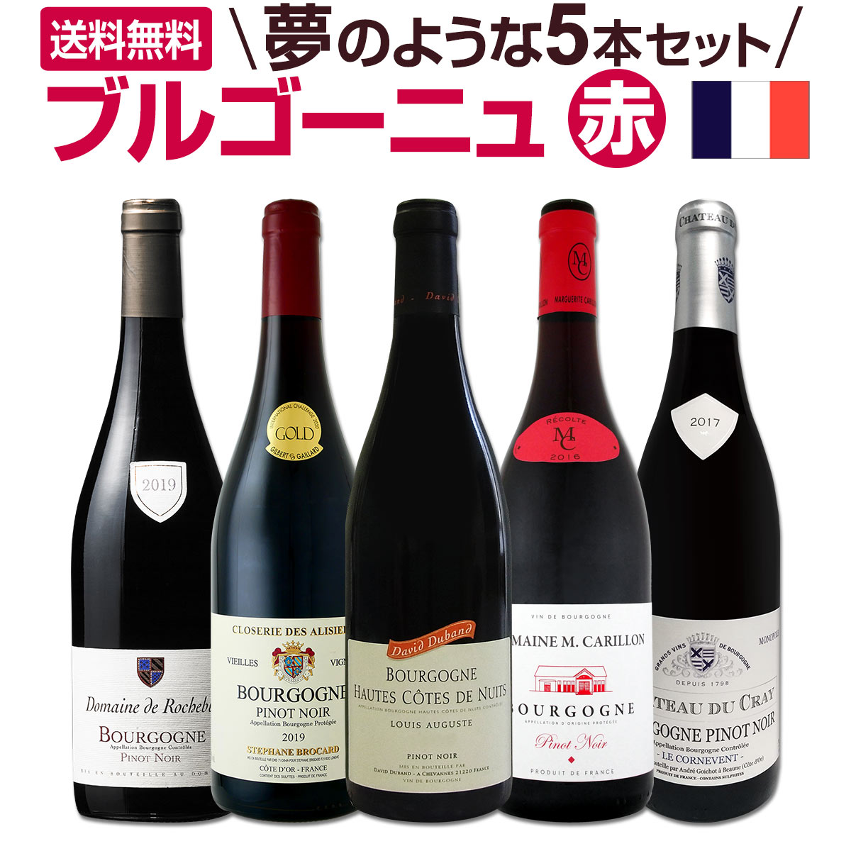 貨物輸送無料 厳選ブルゴーニュ朱塗葡萄酒5脚本書割り 送料無料 ブルゴーニュ好みのお舟人様 お速いにお買い求めください Pasadenasportsnow Com