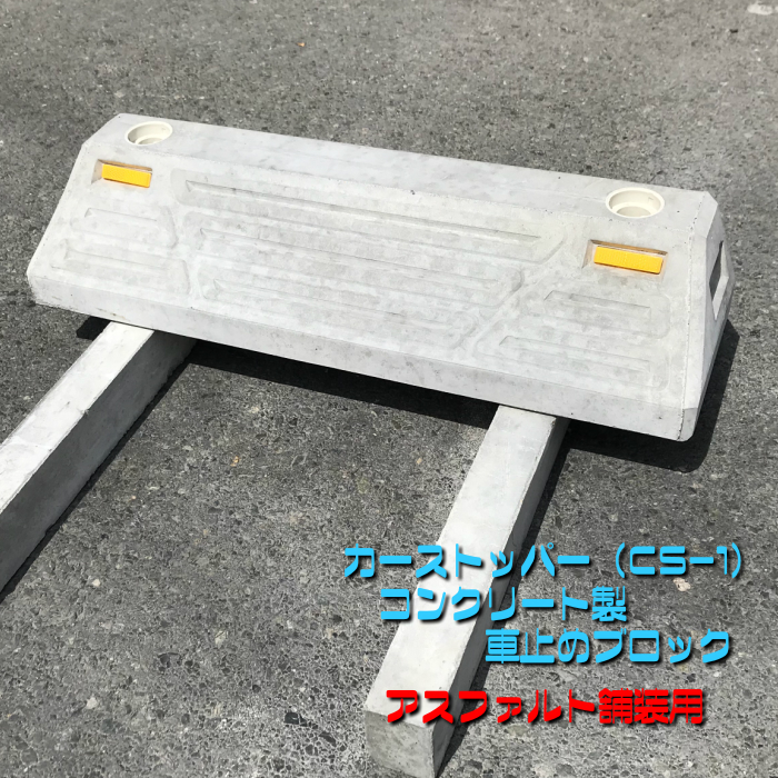 楽天市場 車止めブロック カーストッパー Cs 1 60 180 1 600 アスファルト舗装用 ブロック 縁石 車庫 タイヤ止め 駐車場 パーキング Newyear D19 Kcショップ