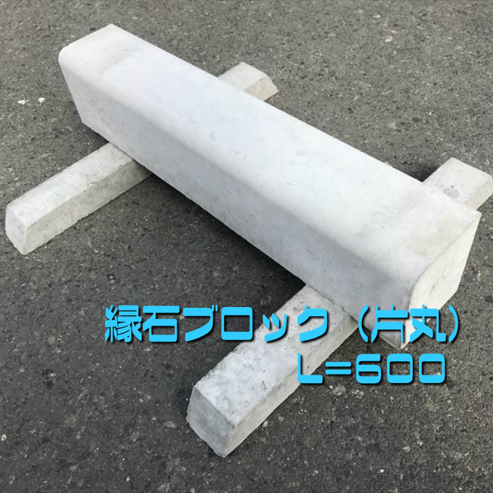 楽天市場】【地先境界ブロックＣ】150×150×600 コンクリート ブロック 縁石 : KCショップ