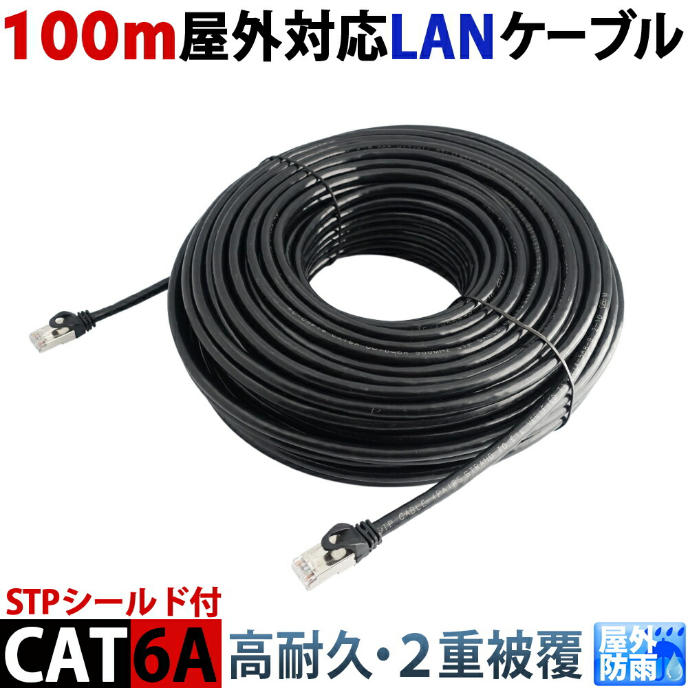CAT6A 100m 屋外用LANケーブル 30年の屋外耐候性(PE被覆) STPシールド PoE防犯カメラ対応 パソコン等のLAN通信ケーブル 屋外用 紫外線 耐候性ポリエチレン被覆 10GBASE-T 高耐久屋外LAN配線 KC-12907｜防犯カメラ専門店　KCセキュリティ