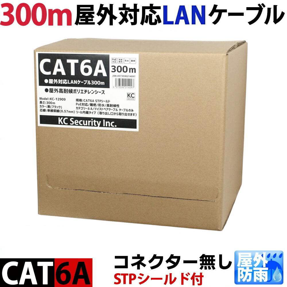 CAT6A 300m 木管一巻き(繋ぎ無) 室外用ローカルエリアネットワーク有線テレビ 30年の室外耐候性(PE覆いかぶせる) STP遮蔽物 PoE防犯写真機相応う マイコン等のローカルエリアネットワークメール交換有線テレビ 室外用 10GBASE-T 雨合羽 KC-12909