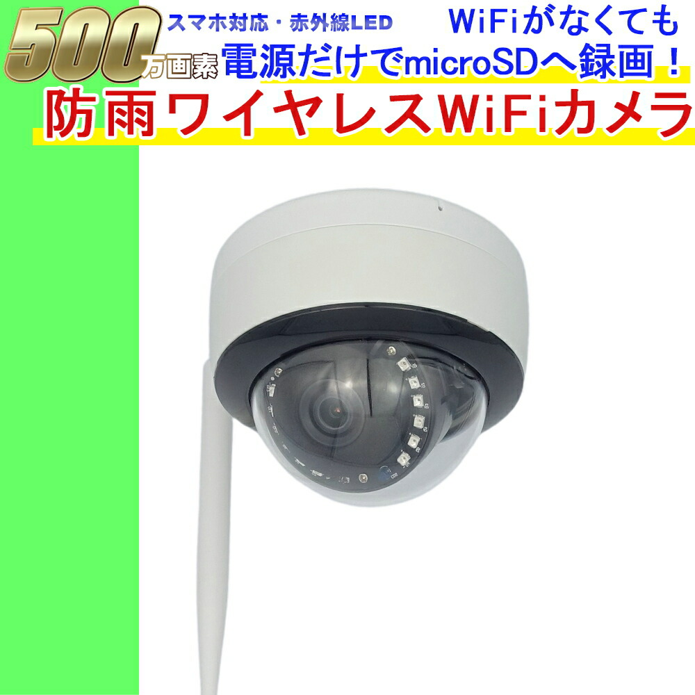 楽天市場】防犯カメラ 屋外 ワイヤレス Wifiカメラ SDカード録画 防水 500万画素 監視カメラ ネットワークカメラ IPカメラ スマホで 簡単アクセス【送料無料】KC-12611 : 防犯カメラ専門店 KCセキュリティ