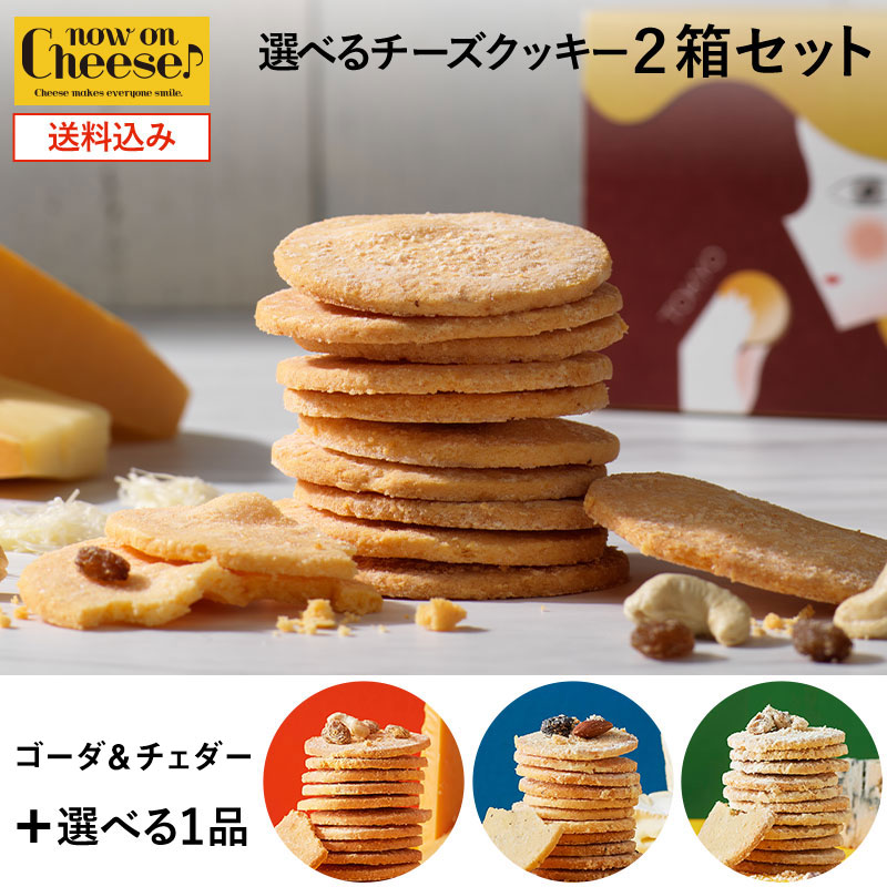 楽天市場 スイーツ 送料込み チーズクッキー 選べる 2箱 セット スイーツ お菓子 クッキー チーズ 焼き菓子 ギフト チーズスイーツ ナッツ お取り寄せ 通販 人気 有名 今夜くらべてみました テレビ ナウオンチーズ Nowoncheese ケイシイシイ