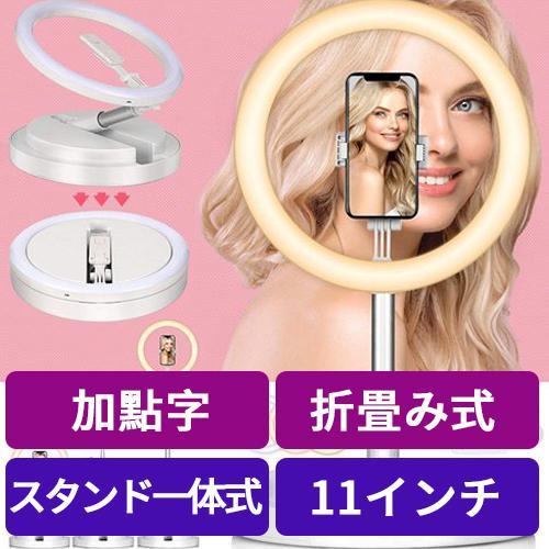リングライト 折畳み式 スタンド一体式 11インチ 高輝度 組立て簡単 携帯便利 led 自撮りライト 撮影用 照明 高輝度　卓上スタンド ホワイト　BGD-12W[ライフインテリア専門店]