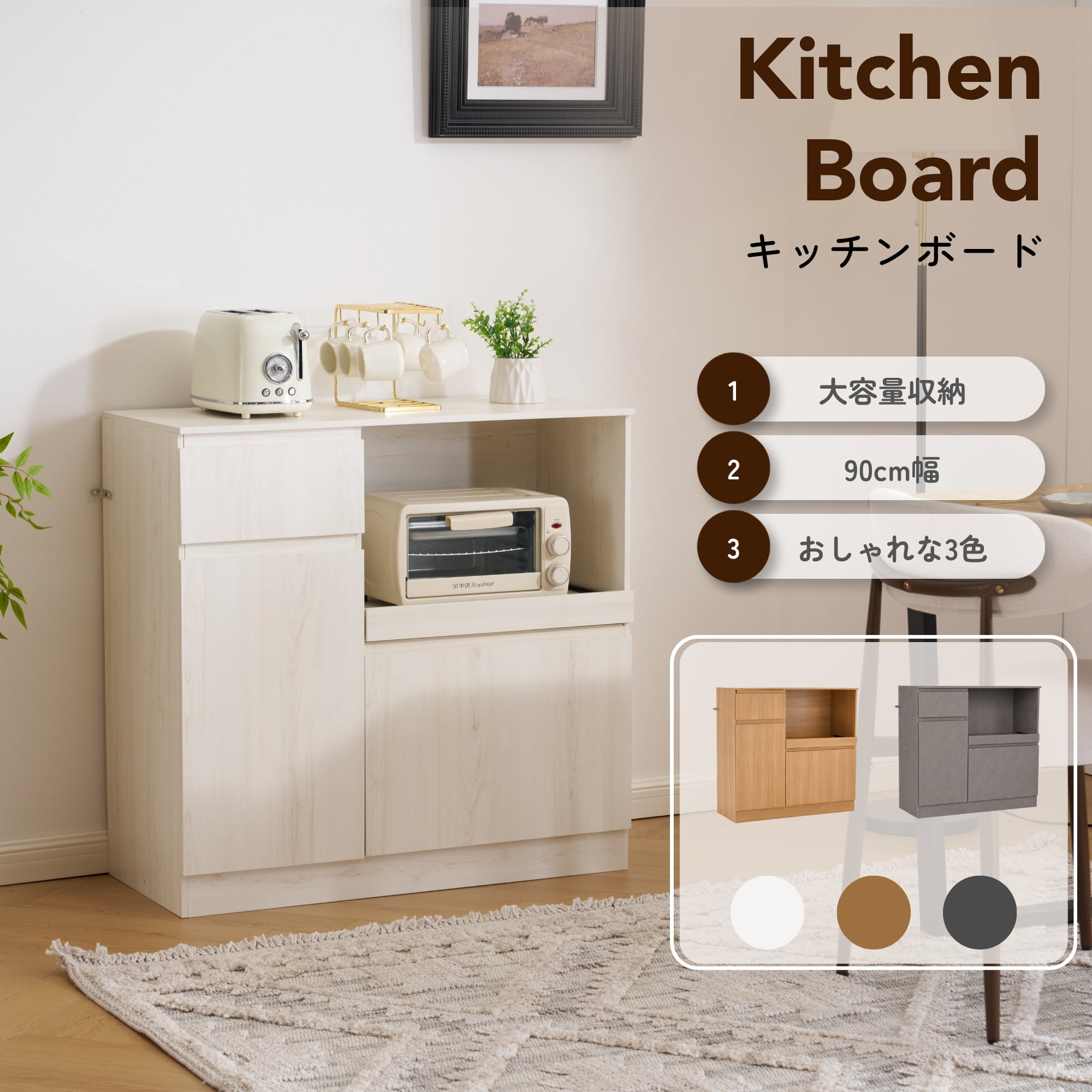 【新作登場】食器棚 レンジ台 幅90cm 大容量 キッチンボード レンジボード 家電収納 キッチン収納 収納 おしゃれ 3色 省スペース|Kokochi Home
