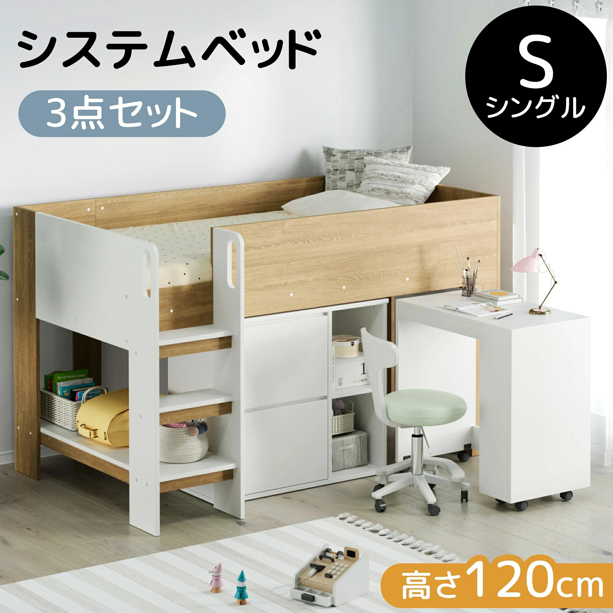 システムベッド 3点セット 分離可能 シングル デスクベッド 高さ120cm 木製 ロータイプ ハシゴ 学習机 すのこ キャスター付き 耐荷重200kg 収納棚 引き出し システムベッドデスク 本棚 収納 子供ベッド ロフトベッド|Kokochi Home