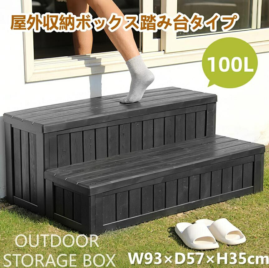【全品P5倍★今夜20時～4H！】ステップ 物置 物置き 屋外 収納ボックス 収納庫 置き配 ストッカー 階段 屋外収納庫 ベランダ ゴミ箱 ボックス 収納 ガーデン キャンプ diy 収納ケース 組立簡単 おしゃれ 小型 中型 アウトレット おしゃれ 階段 置き配 屋外 ストッカー｜Kokochi Home