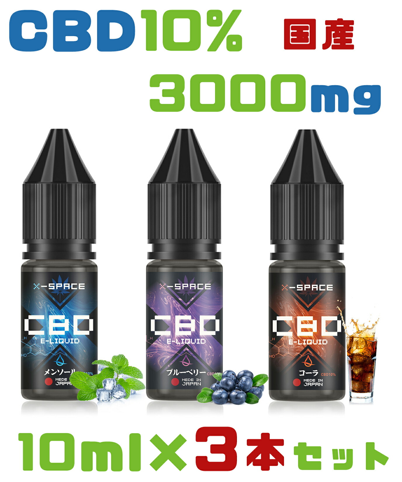 97％以上節約 CBD リキッド 高濃度10% CBD3000mg 10ml×3風味セット