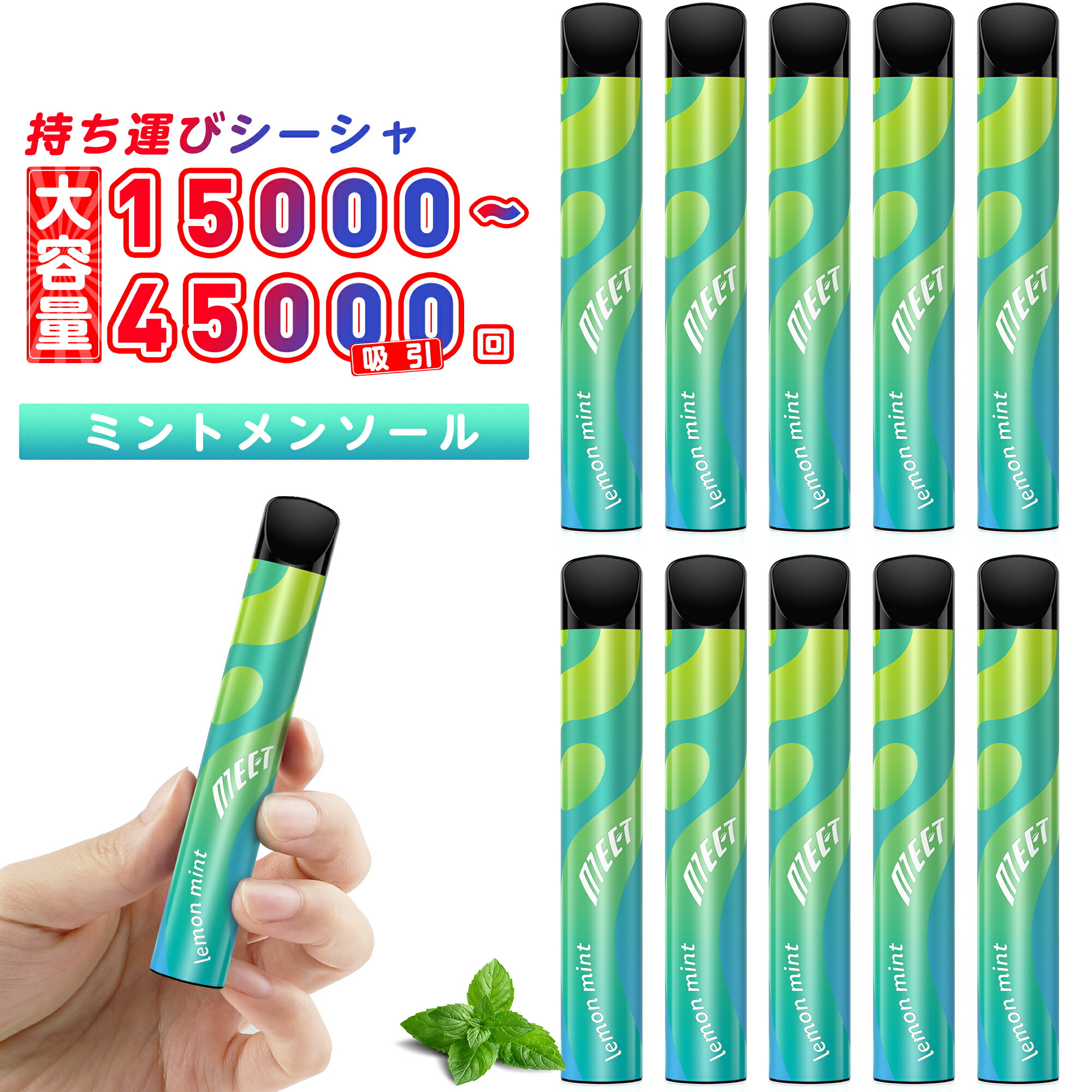 電子タバコ 使い捨て 大容量 ベイプ 10~30本入り 持ち運び シーシャ 爆煙 最大45000回吸引可能 大容量 VAPE 水蒸気タバコ タール0 ニコチン0 禁煙 節煙 水タバコ 禁煙サポート MEET（ミントメンソール）