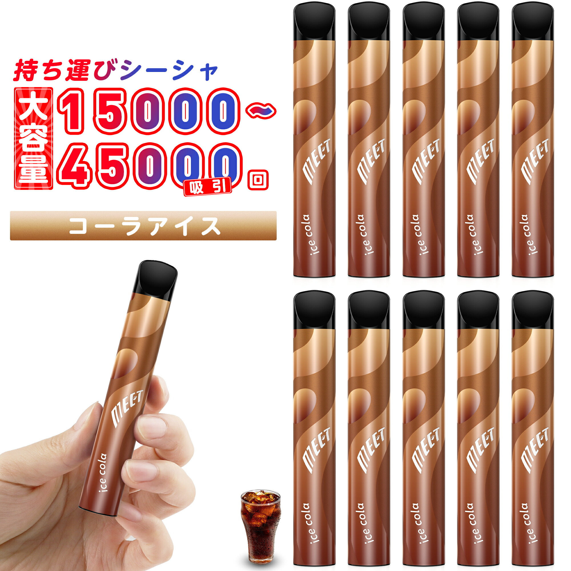 電子タバコ 使い捨て 大容量 ベイプ 10~30本入り 持ち運び シーシャ 爆煙 最大45000回吸引可能 大容量 VAPE 水蒸気タバコ タール0 ニコチン0 禁煙 節煙 水タバコ 禁煙サポート MEET(コーラアイス)