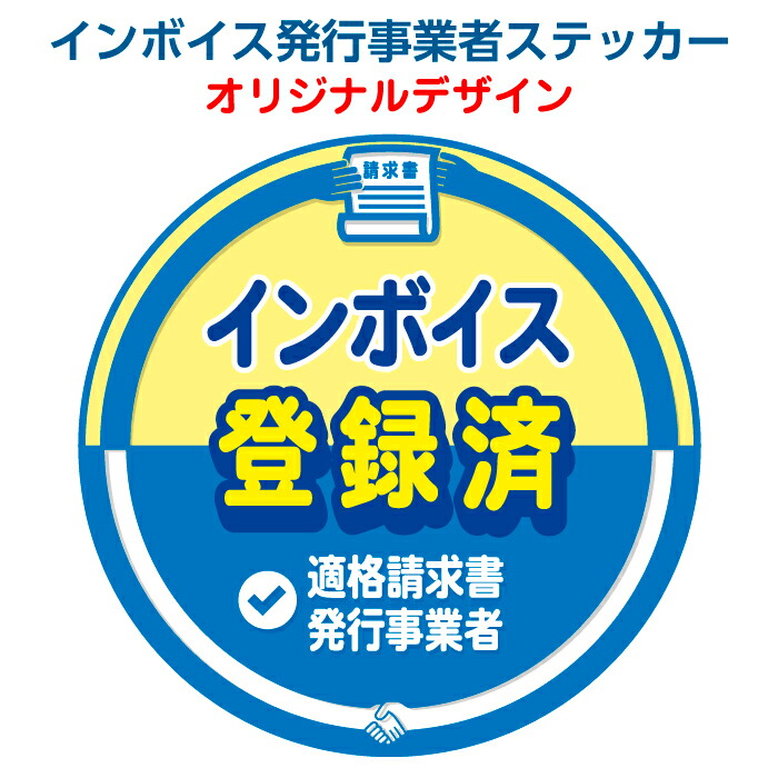 楽天市場】【インボイス発行事業者ステッカー 10枚セット】 インボイス
