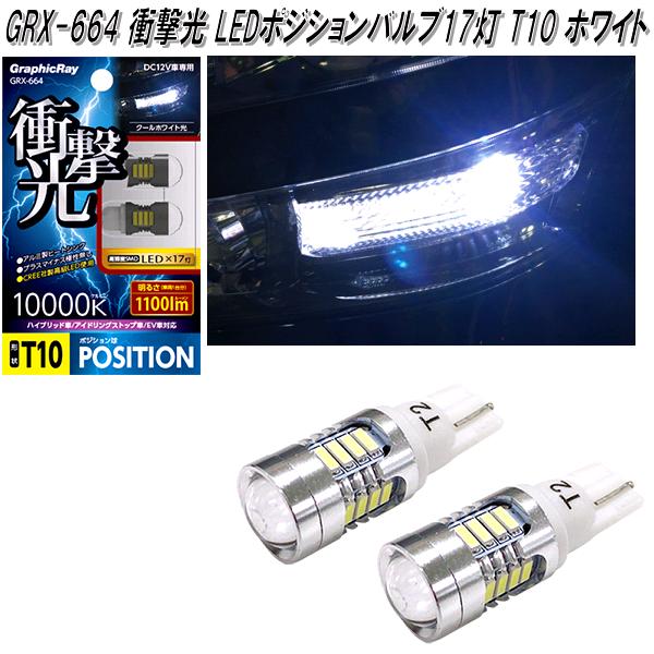 アークス (AXS) GRX-663 衝撃光 LEDポジションバルブ 10灯 ホワイト