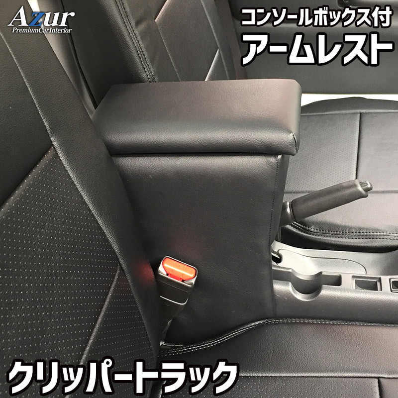 Azur アームレスト コンソールボックス 日産 クリッパートラック DR16T ブラック 日本製【送料無料(沖縄・離島を除く)】【メーカー直送品】