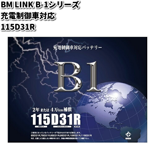 BM LINK B-1 シリーズ 充電制御車対応 バッテリー 115D31R【メーカー直送】【セミシールド 補水不要】|KCMオンラインショップ