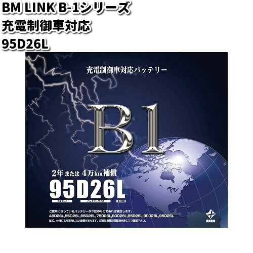 BM LINK B-1 シリーズ 充電制御車対応 バッテリー 95D26L【メーカー直送】【セミシールド 補水不要】|KCMオンラインショップ