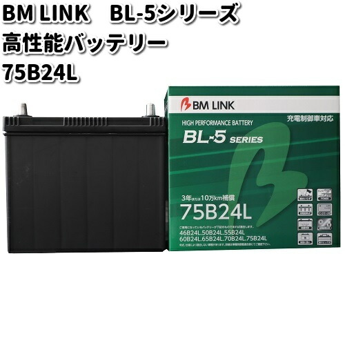 BM LINK BL-5 シリーズ 高性能バッテリー　充電制御車対応　75B24L【メーカー直送】【セミシールド　補水不要】