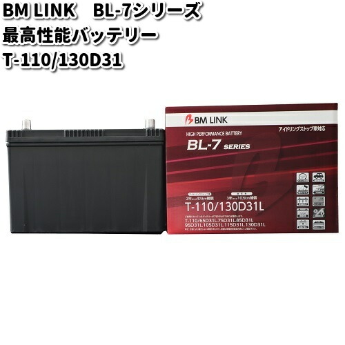 BM LINK BL-7 シリーズ 最高性能バッテリー　アイドリングストップ車対応　T-110 / 130D31L【メーカー直送】【セミシールド　補水不要】