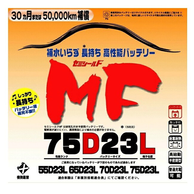 ブロードnew MF 75D23L　セミシールドMFバッテリー　国産車用【メーカー直送】【送料無料（沖縄・離島は除く）】【BROAD・セミシールド・補水不要】