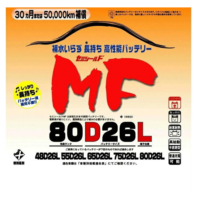 ブロードnew MF 80D26L セミシールドMFバッテリー 国産車用【メーカー直送】【送料無料(沖縄・離島は除く)】【BROAD・セミシールド・補水不要】|KCMオンラインショップ
