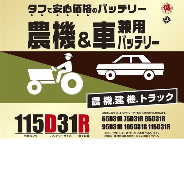 ブロード　農機・建機・車兼用バッテリー　115D31R【メーカー直送】BROAD　農業機械　建業機械　トラック　BATTERY　バッテリー　丸得