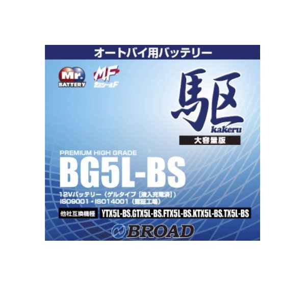 ブロード BG5L-BS バイクバッテリー ゲル 駆 12V BROAD【メーカー直送】二輪バッテリー 二輪車 バッテリー