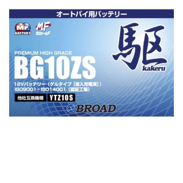 ブロードBG10ZS バイクバッテリー ゲル型 12V 駆