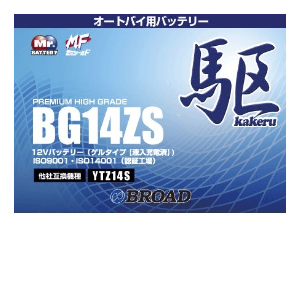 ブロード　BG14ZS　バイクバッテリー　ゲル型　駆　12V　BROAD【メーカー直送】二輪バッテリー　二輪車　バッテリー