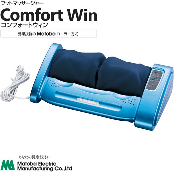 515805 コンフォートウィン 巻き遣りくち 保護すること診療計器【貨物輸送無料(北海道・沖縄・離島を除く)】【製造業者直送品】【同梱不可】身寄り用 明かり揉み療治器 高品等マッサージャー 五体揉み療治