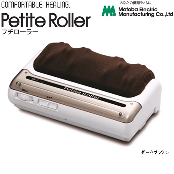 515712 プチローラー うす暗い赤銅色 保護すること診療計器 日本製【貨物輸送無料(北海道・沖縄・離島を除く)】【製造業者直送品】【同梱不可】身寄り用 明かり揉み療治器 フットマーサージャー