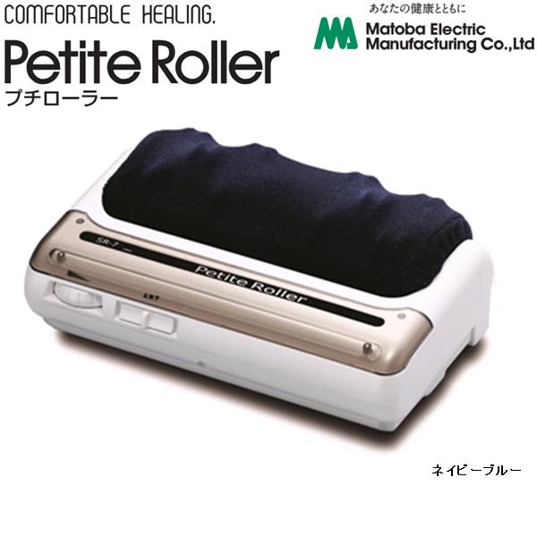 515711 プチローラー ネイビーブルー 保護すること診療計器 日本製【貨物輸送無料(北海道・沖縄・離島を除く)】【製造業者直送品】【同梱不可】身寄り用 明かり揉み療治器 フットマーサージャー
