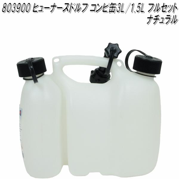 HUNERSDORFF ヒューナースドルフ　コンビタンク 3L/1.5L ナチュラル 803900【ポリタンク　ウォータータンク　燃料タンク　混合タンク　チェンソー燃料缶】【お取り寄せ】【同梱/代引不可】