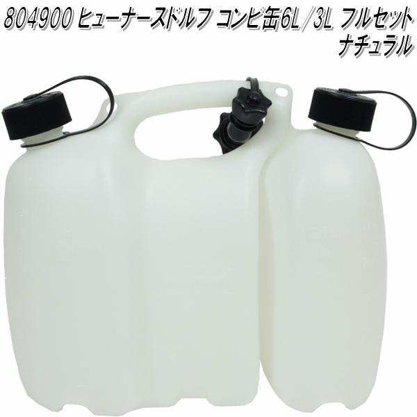 楽天市場 Hunersdorff ヒューナースドルフ コンビタンク 6l 3l ナチュラル ポリタンク ウォータータンク 燃料タンク 混合タンク チェンソー燃料缶 お取り寄せ 同梱 代引不可 Kcmオンラインショップ