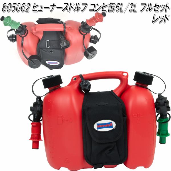 HUNERSDORFF ヒューナースドルフ　コンビタンク 6L/3L フルセット レッド 805062【送料無料(沖縄・離島を除く)】【ポリタンク　ウォータータンク　燃料タンク　混合タンク　チェンソー燃料缶】【お取り寄せ】【同梱/代引不可】