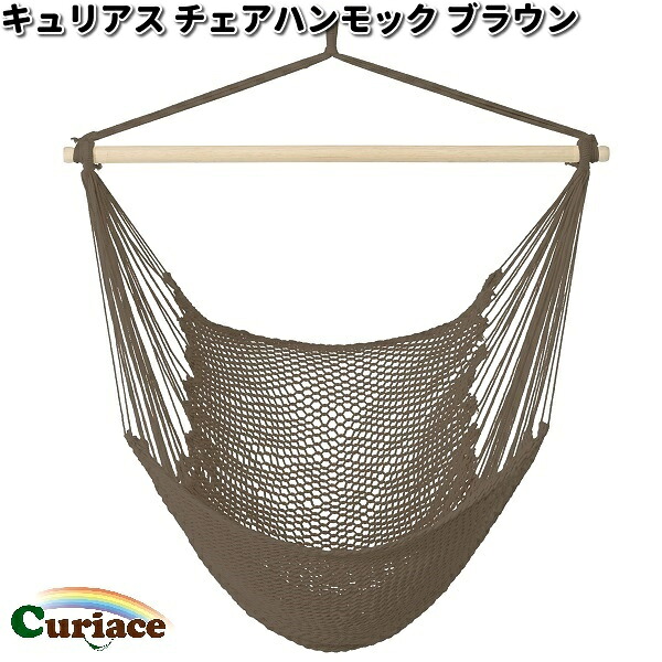 チェアハンモック　ブラウン　メッシュタイプ　C-CHR-BR　キュリアス【送料無料・沖縄・離島を除く】【お取り寄せ】【同梱/代引不可】アウトドア　キャンプ　ハンモック　コット　サマーベッド