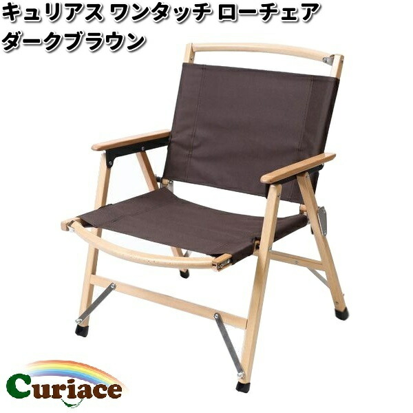 キュリアス　LT-DB　ワンタッチ　ローチェア　ダークブラウン【送料無料(沖縄・離島を除く)】【お取り寄せ】【同梱/代引不可】アウトドア　キャンプ　チェア｜KCMオンラインショップ