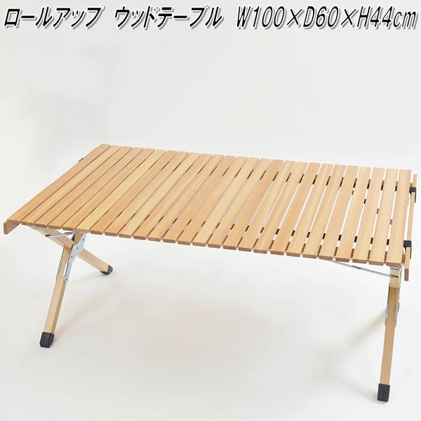 楽天市場 送料無料 沖縄 離島を除く キュリアストレーディング ロールトップ アウトドア テーブル W100 D60 H44cm アウトドア キャンプ テーブル ウッドテーブル お取り寄せ 同梱 代引不可 Kcmオンラインショップ